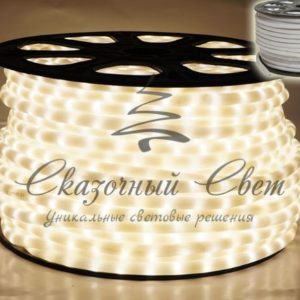 Дюралайт 2-х провод. ТЕПЛО БЕЛЫЙ, молочный