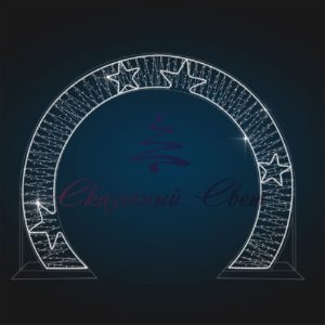 Световая арка со звездами (плоская) 3,0х3,8х0,1 м — 3D GR 25