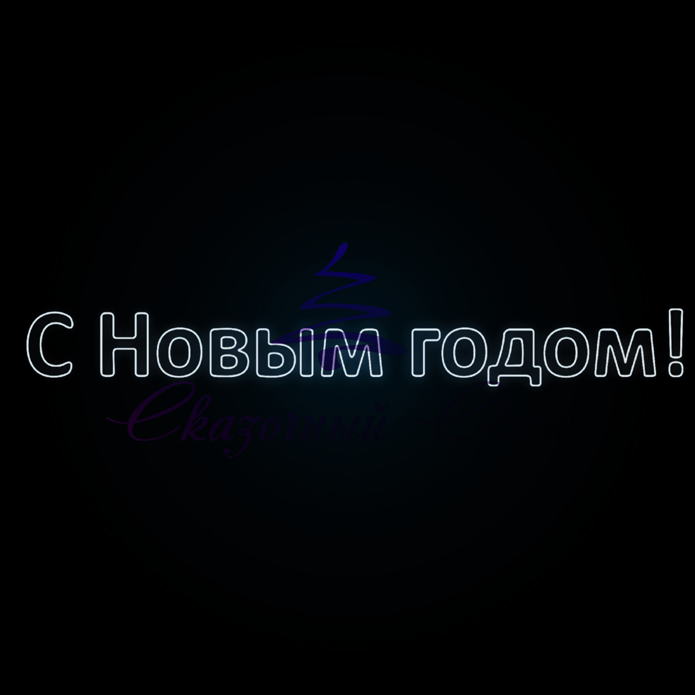 Световой Мотив надпись С Новым Годом 0,7х6,0 м - ND 20-6