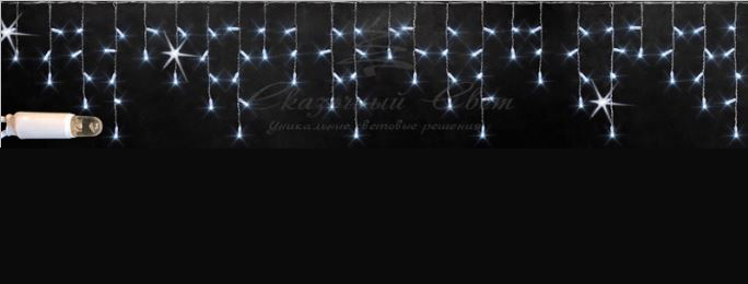 Гирлянда Бахрома 3х0.5 м БЕЛЫЙ, флэш, черная резина