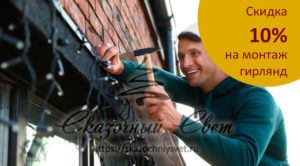 Скидка на монтаж гирлянд