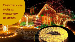 Светотехника на отрез