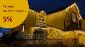 Освещение коттеджей - скидка на материалы