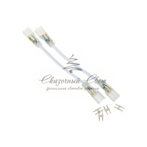 Коннектор для одностороннего гибкого неона 8х16 мм, длина 20 см