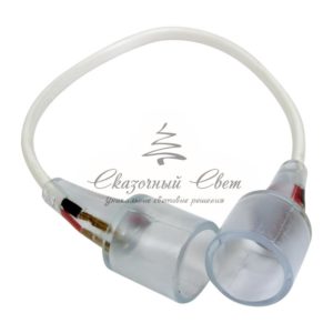 Коннектор для соединения гибкого неона 360, длина 20 см