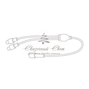 Разветвитель -Y для уличных гирлянд Professional (1 вход, 2 выхода) белый ПВХ