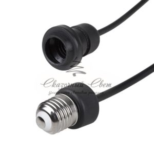 Удлинитель E27, с проводом 20см