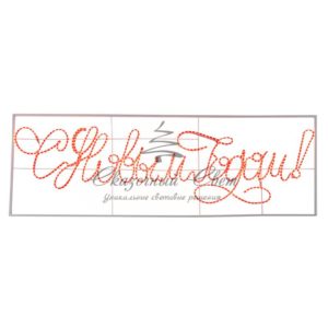 Надпись прописная светодиодная «С Новым Годом» красная 230*90 см NEON-NIGHT