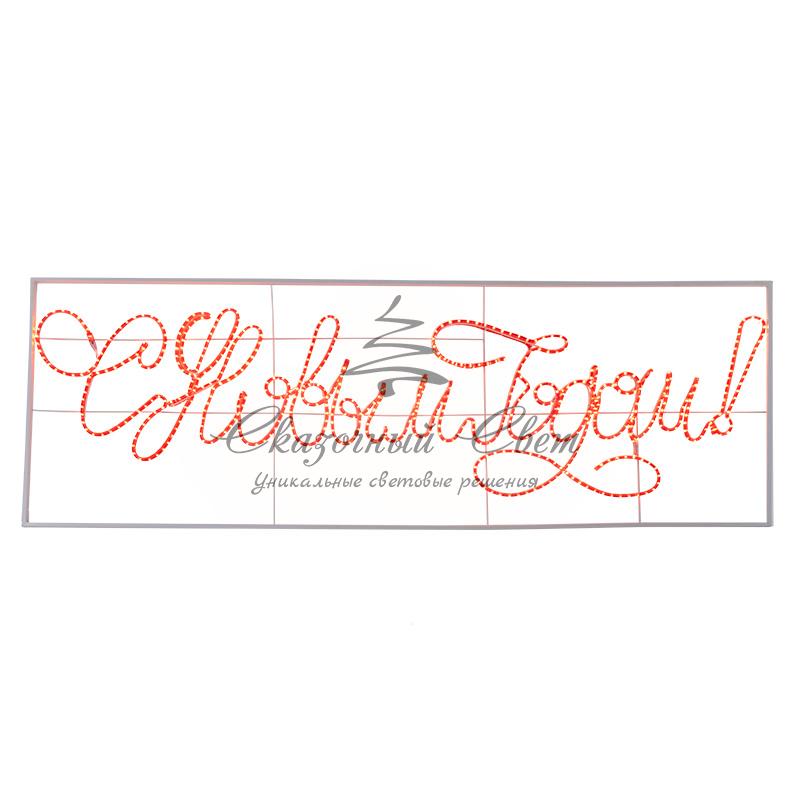 Надпись прописная светодиодная "С Новым Годом" красная 230*90 см NEON-NIGHT