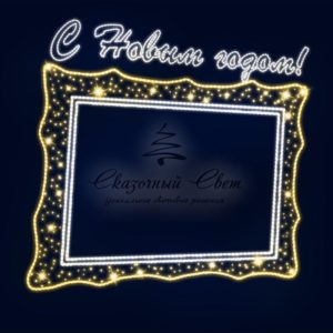 Декоративная фотозона Рамка «С Новым годом» 310 см (цвет на выбор)