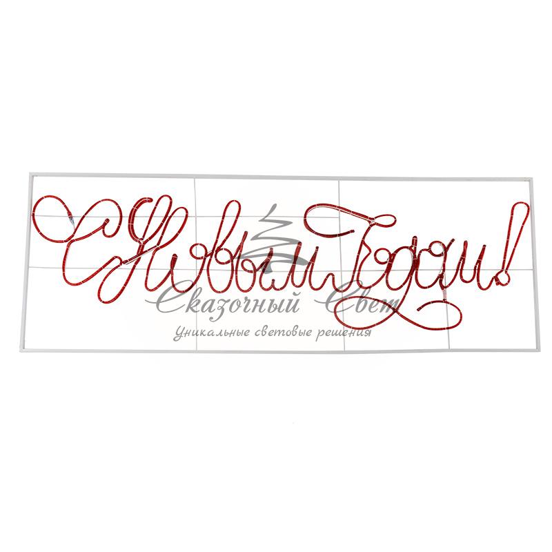 Надпись прописная светодиодная "С Новым Годом" красная 230*90 см NEON-NIGHT - Image 2