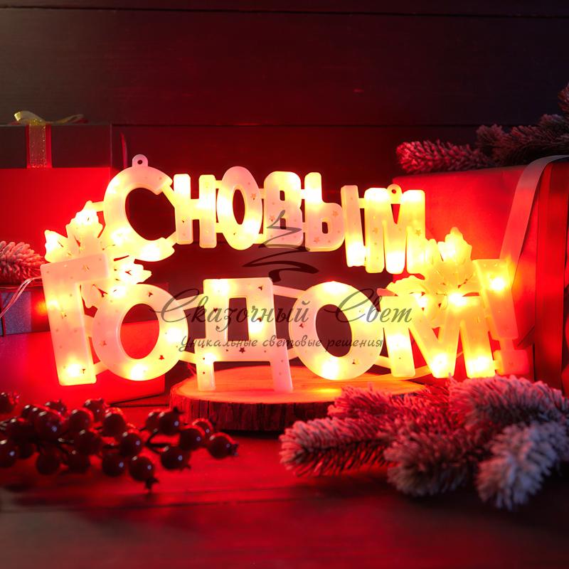 Фигура светодиодная "С НОВЫМ ГОДОМ" 35 LED КРАСНЫЕ 42*19 см - Image 3