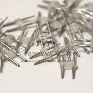 Внутренняя соединительная игла для одностороннего гибкого неона 8х16 мм