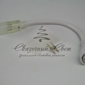 Переходник нить — гибкий неон, белый (ТРИ ЧАСТИ)