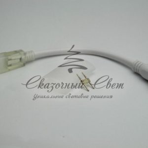 Переходник гибкий неон — нить, белый (ТРИ ЧАСТИ)