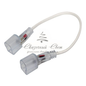 Коннектор для соединения Гибкого Неона 12х26мм, Длина 20 см (цена за 1 шт. )