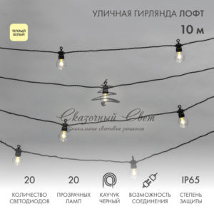 Уличная гирлянда Лофт, черный каучук, 20 прозрачных ламп, теплый белый, влагостойкая IP65