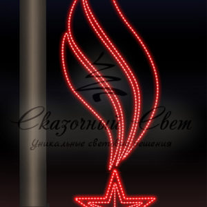 Светодиодная консоль 9 Мая, Звезда и пламя 3, красная