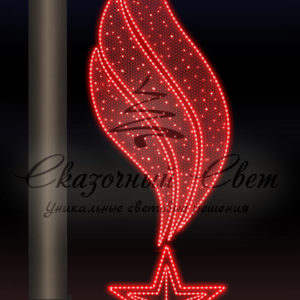 Светодиодная консоль 9 Мая, Звезда и пламя 3, красная, заполнение