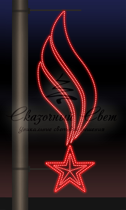 Светодиодная консоль 9 Мая, Звезда и пламя 3, красная