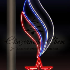 Светодиодная консоль 9 Мая, Звезда и пламя 3, триколор