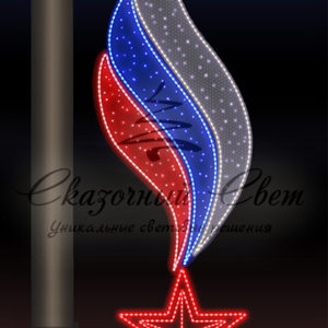 Светодиодная консоль 9 Мая, Звезда и пламя 3, триколор, заполнение