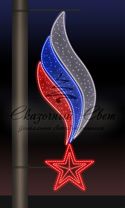 Светодиодная консоль 9 Мая, Звезда и пламя 3, триколор, заполнение