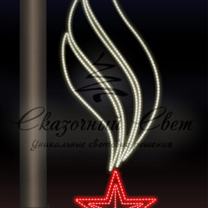 Светодиодная консоль 9 Мая, Звезда и пламя 3, тепло белая-красная