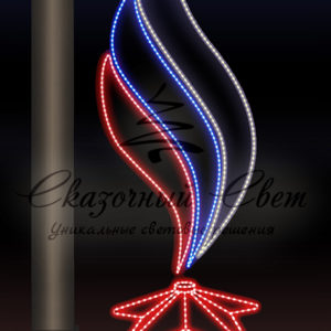 Светодиодная консоль 9 Мая, вечный огонь, пламя 3, триколор