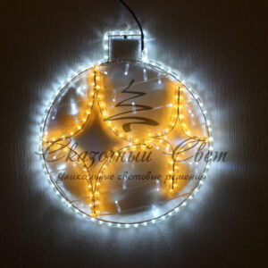 Новогодняя елочная игрушка шар «Сириус», размер 83*90 см., 24В, цвет свечения Тёплый белый + Белый, украшение